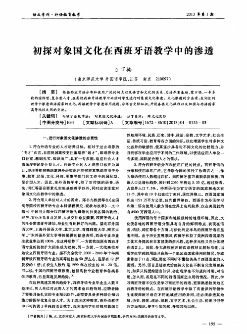 初探对象国文化在西班牙语教学中的渗透