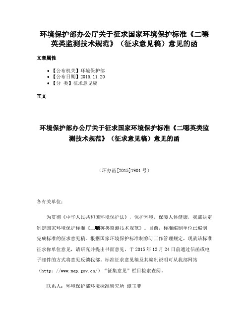 环境保护部办公厅关于征求国家环境保护标准《二噁英类监测技术规范》（征求意见稿）意见的函