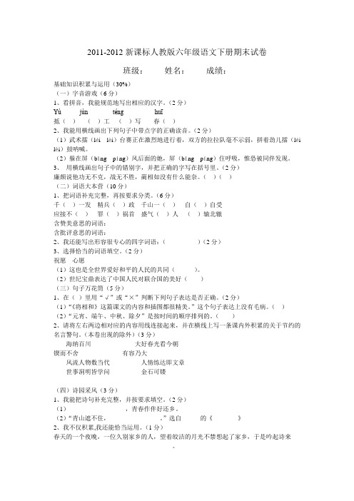 2011-2012新课标人教版六年级语文下册期末试卷