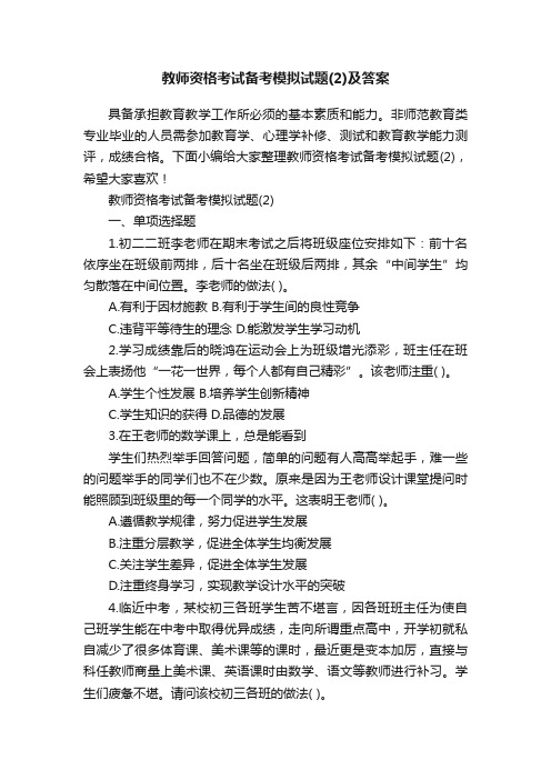 教师资格考试备考模拟试题（2）及答案