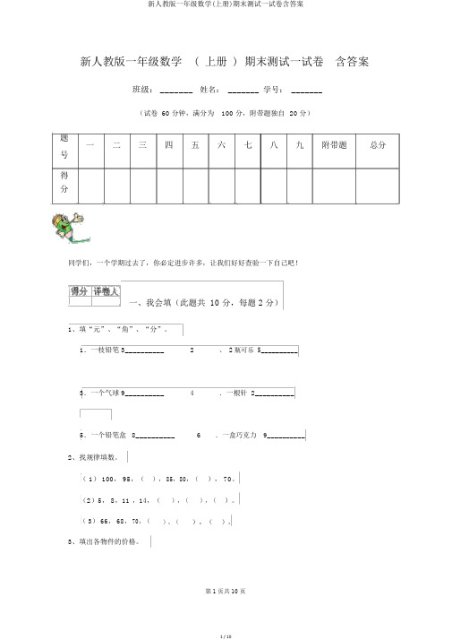 新人教版一年级数学(上册)期末测试试卷含答案