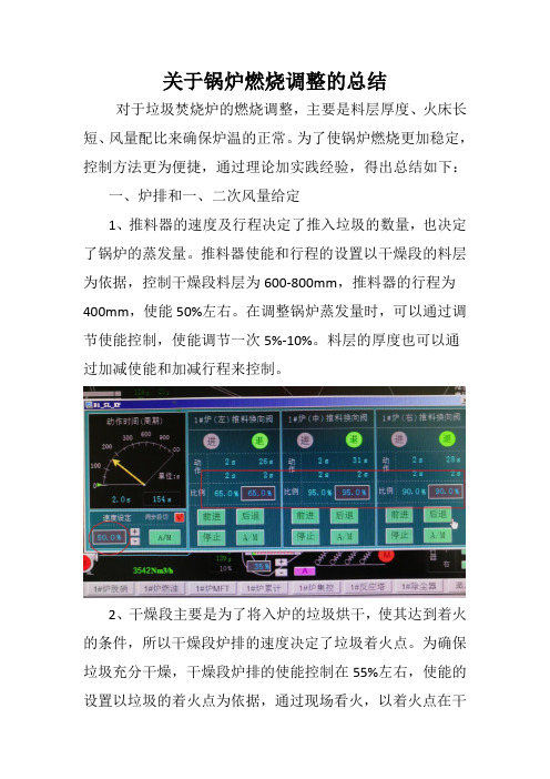 关于锅炉燃烧调整的运行经验总结