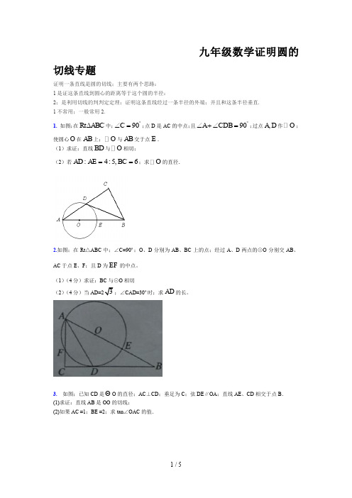 九年级数学证明圆的切线专题