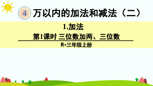 部编版小学三年级(上册)数学第4单元 万以内的加法和减法(二)(课件PPT)