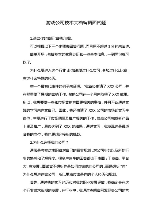 游戏公司技术文档编辑面试题