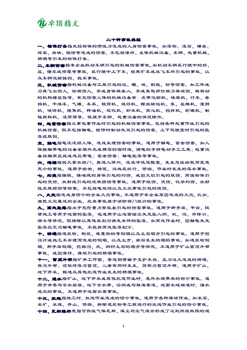卓顶精文2019二十种事故类型