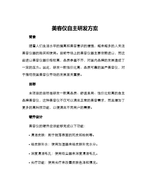 美容仪自主研发方案