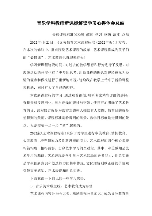 音乐学科教师新课标解读学习心得体会总结 最新版 音乐课程标准2022版 解读 学习 感悟 落实 总结