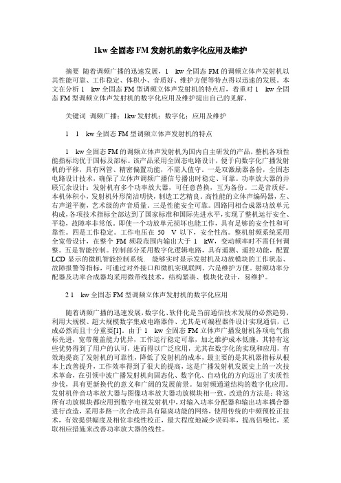 1kw全固态FM发射机的数字化应用及维护