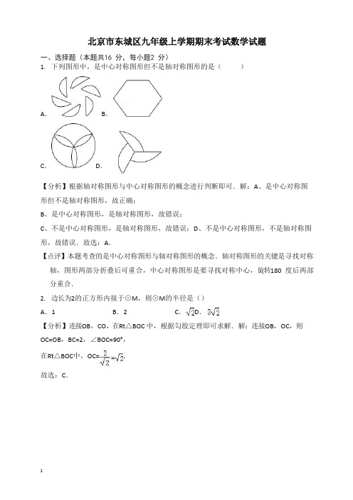 北京市东城区九年级上册期末考试数学试题(有答案)【精选】.docx