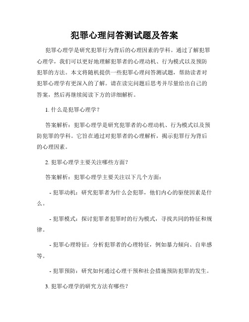 犯罪心理问答测试题及答案