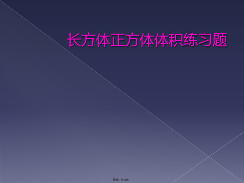 长方体正方体体积练习题