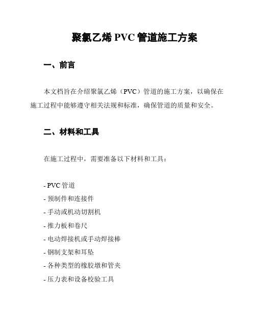 聚氯乙烯PVC管道施工方案