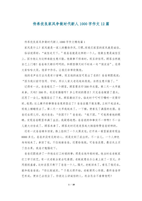 传承优良家风争做时代新人1000字作文12篇