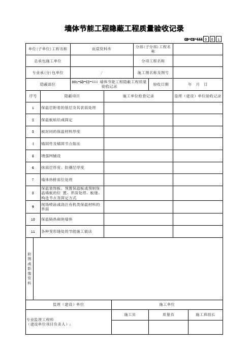 墙体节能工程隐蔽工程质量验收记录