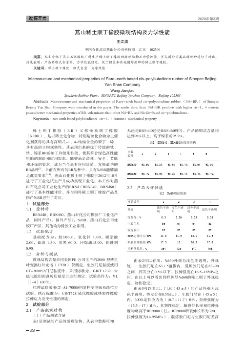 燕山稀土顺丁橡胶微观结构及力学性能