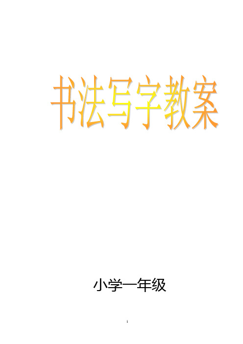 小学一年级书法写字课精品教案(全册)新规(可编辑修改word版)