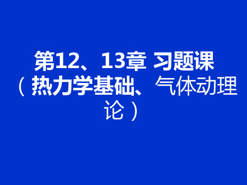 大学物理12-13章习题课