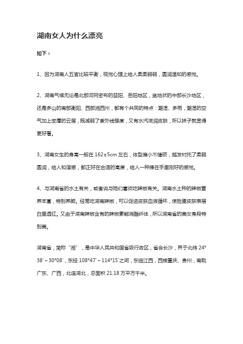 为什么湖南女人都长得漂亮