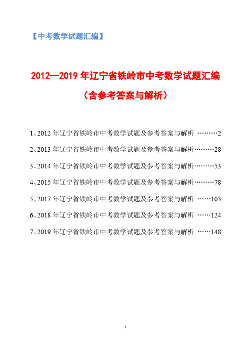 2012-2019年辽宁省铁岭市中考数学试题汇编(含参考答案与解析)