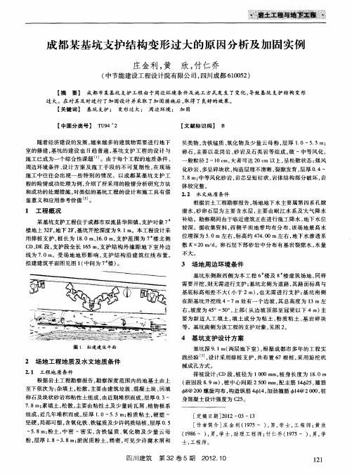 成都某基坑支护结构变形过大的原因分析及加固实例