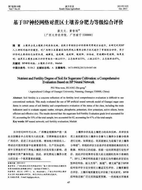 基于BP神经网络对蔗区土壤养分肥力等级综合评价