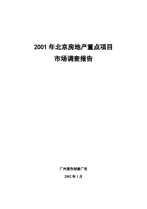 2001年北京房地产重点项目市场调查总结