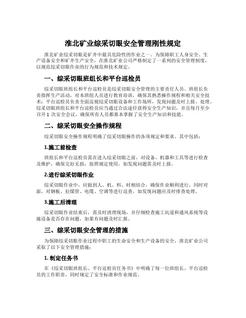 淮北矿业综采切眼安全管理刚性规定