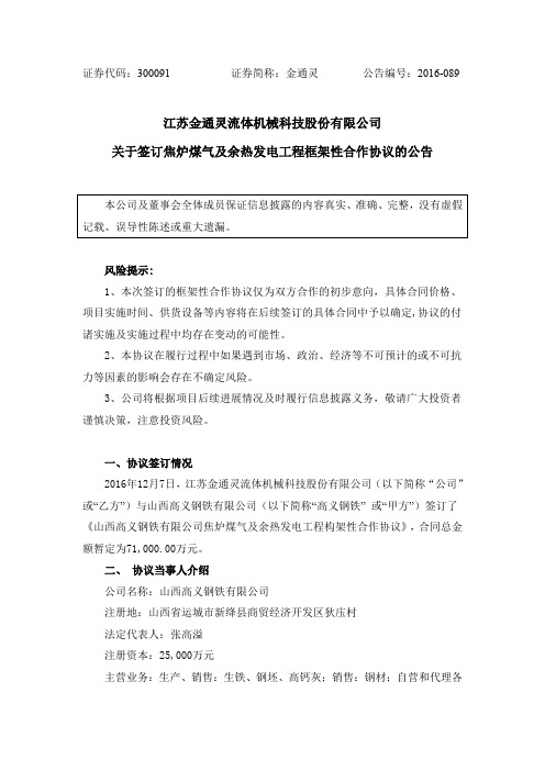 江苏金通灵流体机械科技股份有限公司