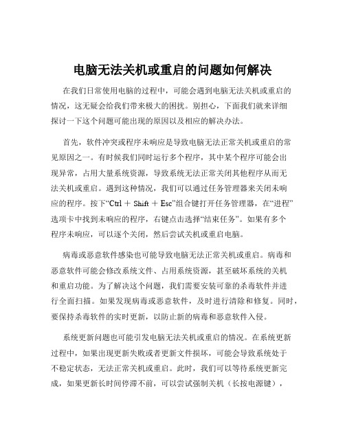 电脑无法关机或重启的问题如何解决