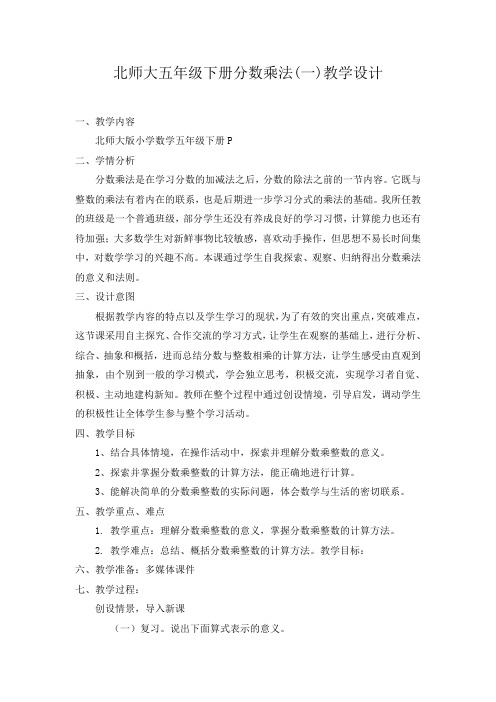 数学北师大版五年级下册《分数乘法(一)》教学设计