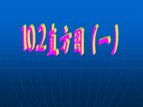 10.2直方图(一)课件(新人教版七年级数学下)