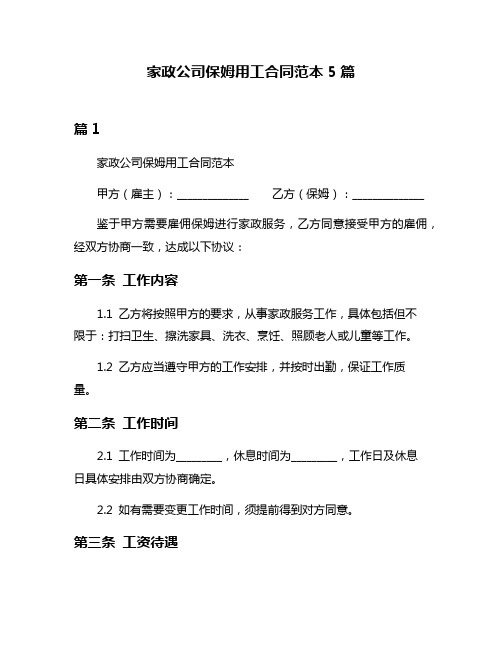 家政公司保姆用工合同范本5篇