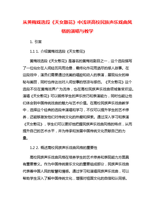 从黄梅戏选段《天女散花》中浅谈高校民族声乐戏曲风格的演唱与教学