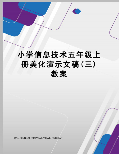 小学信息技术五年级上册美化演示文稿(三)教案