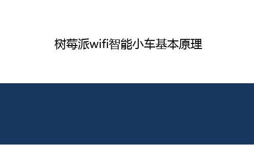 树莓派wifi智能小车基本原理