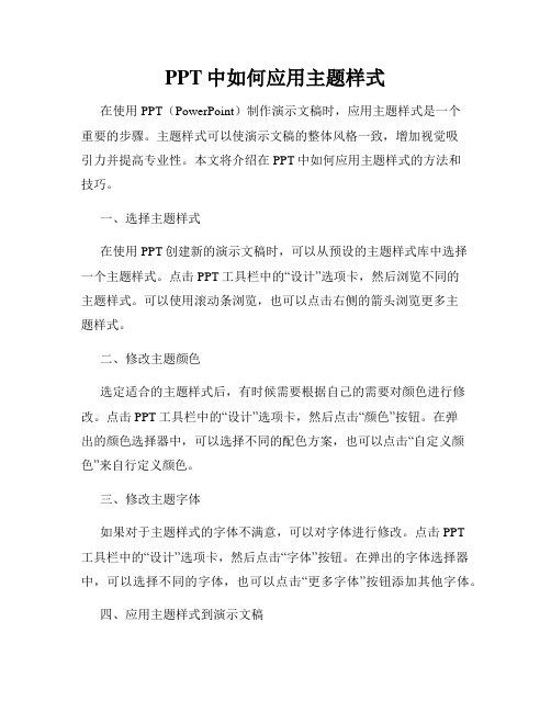 PPT中如何应用主题样式