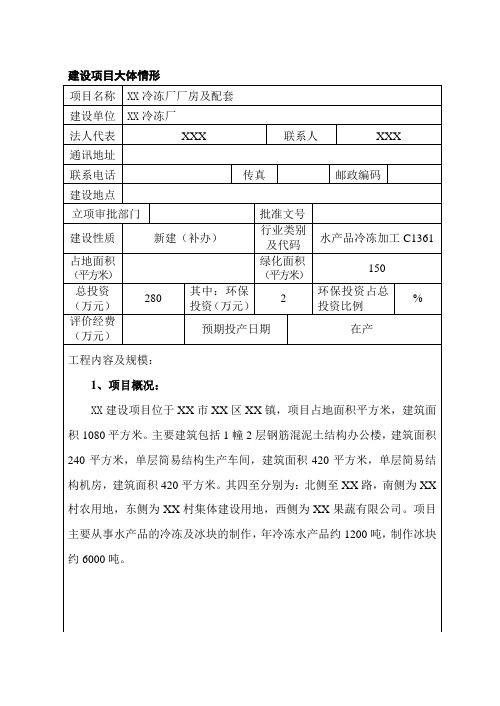 xx冷冻厂厂房及配套项目环评报告