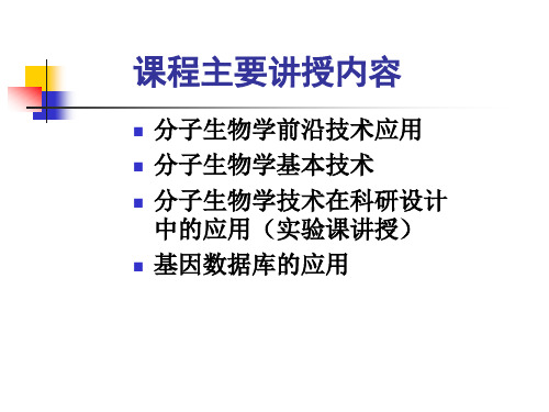 分子生物学基本技术课程简介