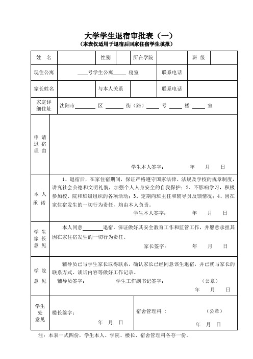 大学学生退宿审批表