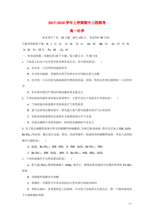 广东省广州大学附中18学年高一化学上学期期中三校联考试题