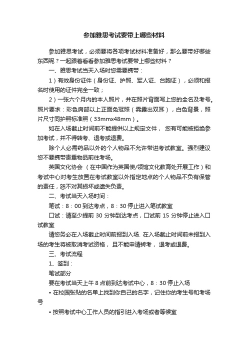 参加雅思考试要带上哪些材料