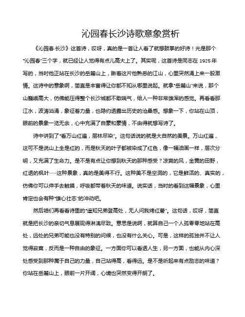 沁园春长沙诗歌意象赏析