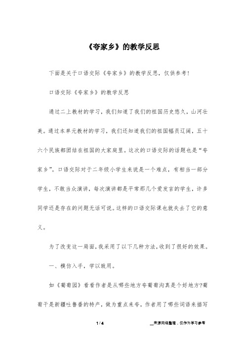 《夸家乡》的教学反思