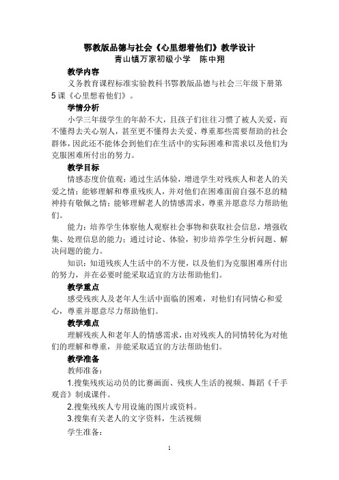 品德与社会三年级下《心里想着他们》教案