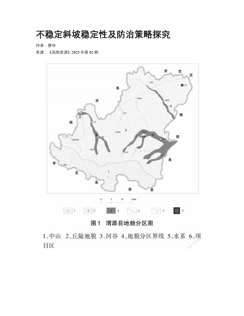 不稳定斜坡稳定性及防治策略探究