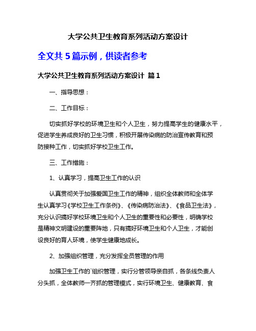 大学公共卫生教育系列活动方案设计