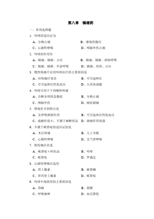 第八章 镇痛药