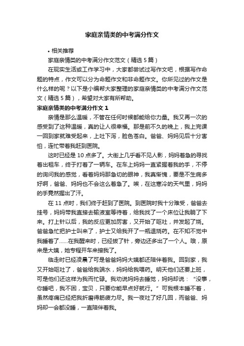 家庭亲情类的中考满分作文