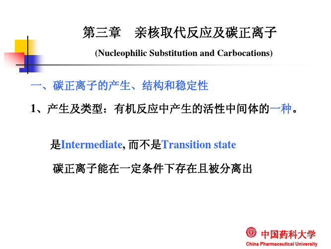 09第三章碳正离子